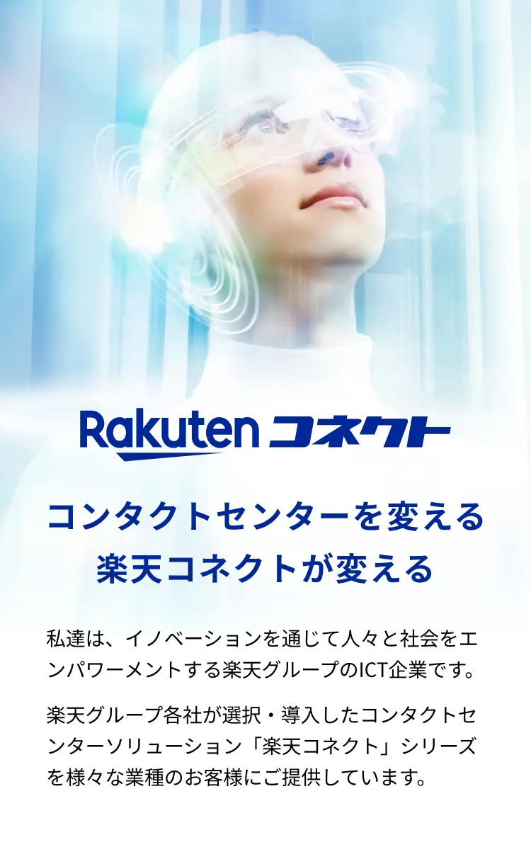 「楽天コネクト」コンタクトセンターを変える。楽天コネクトが変える